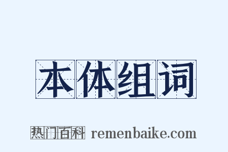 本体组词是什么意思的图片